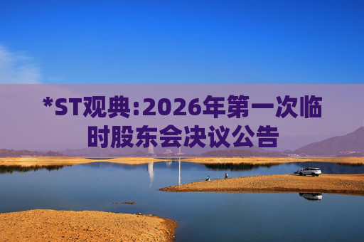 *ST观典:2026年第一次临时股东会决议公告