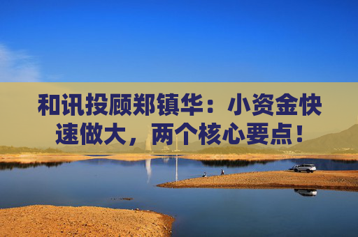 和讯投顾郑镇华：小资金快速做大，两个核心要点！
