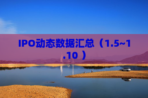 IPO动态数据汇总（1.5~1.10 ）