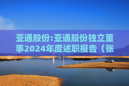 亚通股份:亚通股份独立董事2024年度述职报告（张振侯）