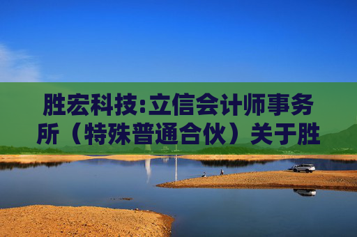 胜宏科技:立信会计师事务所（特殊普通合伙）关于胜宏科技（惠州）股份有限公司募集资金置换专项鉴证报告