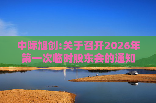 中际旭创:关于召开2026年第一次临时股东会的通知