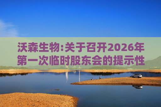 沃森生物:关于召开2026年第一次临时股东会的提示性公告