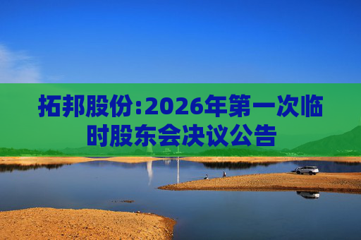 拓邦股份:2026年第一次临时股东会决议公告