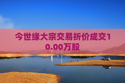 今世缘大宗交易折价成交10.00万股