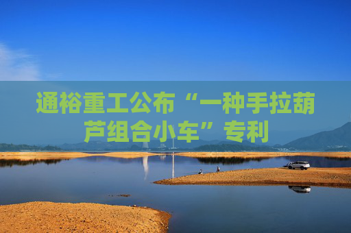 通裕重工公布“一种手拉葫芦组合小车”专利