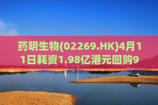 药明生物(02269.HK)4月11日耗资1.98亿港元回购990万股