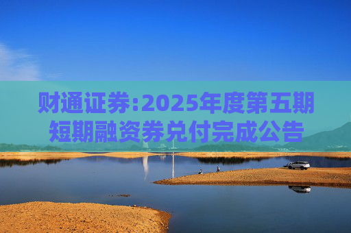 财通证券:2025年度第五期短期融资券兑付完成公告