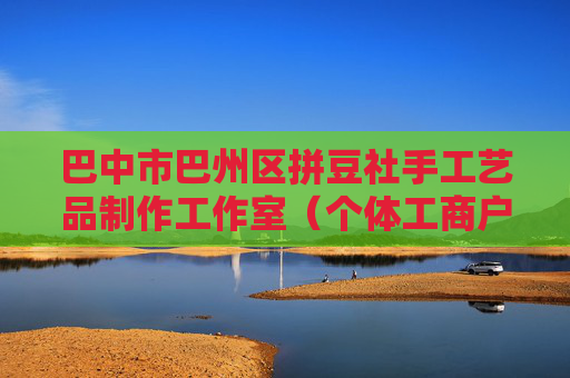 巴中市巴州区拼豆社手工艺品制作工作室（个体工商户）成立 注册资本5万人民币