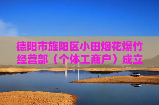 德阳市旌阳区小田烟花爆竹经营部（个体工商户）成立 注册资本1万人民币  第1张