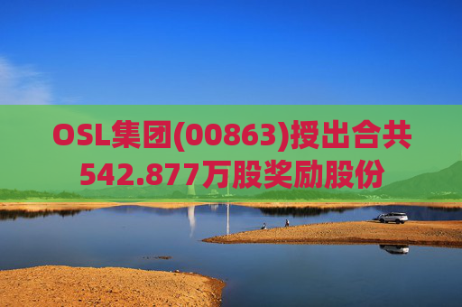 OSL集团(00863)授出合共542.877万股奖励股份