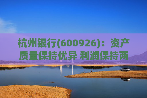杭州银行(600926)：资产质量保持优异 利润保持两位数增长