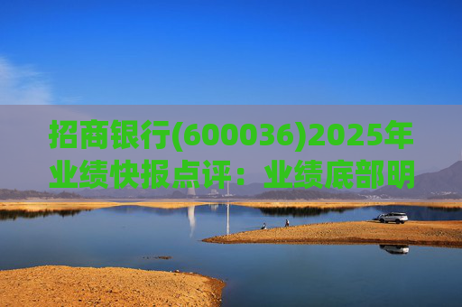 招商银行(600036)2025年业绩快报点评：业绩底部明确 估值具备吸引力