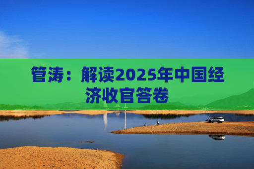 管涛：解读2025年中国经济收官答卷