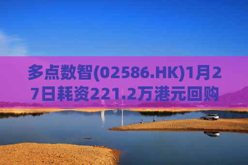 多点数智(02586.HK)1月27日耗资221.2万港元回购25.9万股