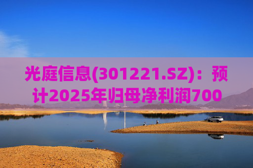 光庭信息(301221.SZ)：预计2025年归母净利润7000万元-8800万元，同比增长134.67%-195.02%  第1张
