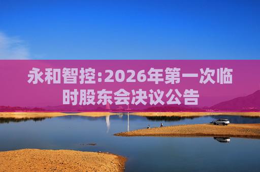 永和智控:2026年第一次临时股东会决议公告