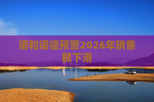 诺和诺德预警2026年销售额下滑