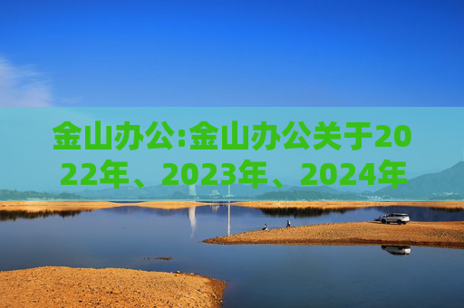 金山办公:金山办公关于2022年、2023年、2024年限制性股票激励计划部分限制性股票归属结果暨股份上市的公告