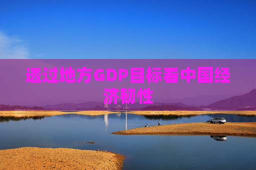 透过地方GDP目标看中国经济韧性