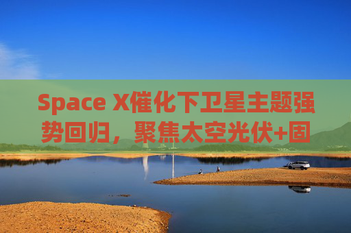 Space X催化下卫星主题强势回归，聚焦太空光伏+固态电池的科创新能源ETF易方达（589960）涨超4.5%