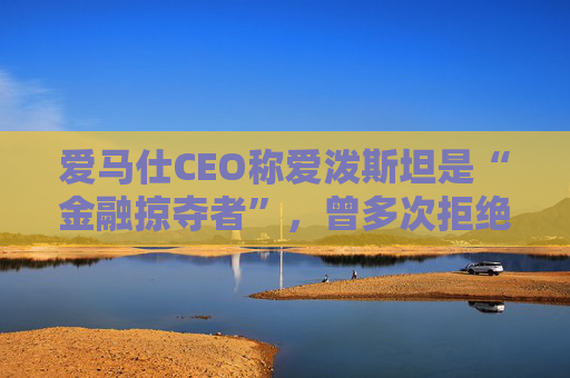 爱马仕CEO称爱泼斯坦是“金融掠夺者”，曾多次拒绝与其会面