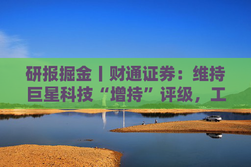 研报掘金丨财通证券：维持巨星科技“增持”评级，工具行业需求上行