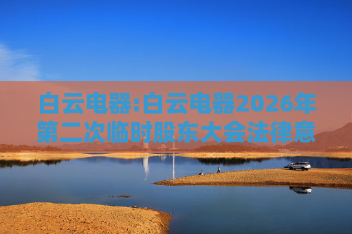 白云电器:白云电器2026年第二次临时股东大会法律意见