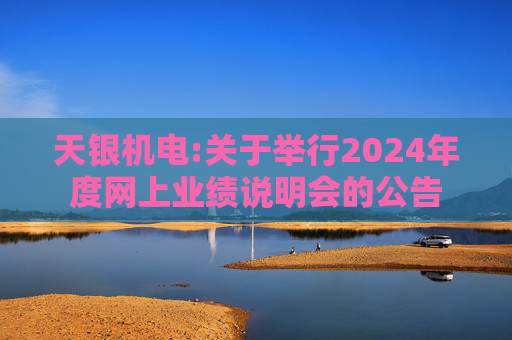 天银机电:关于举行2024年度网上业绩说明会的公告