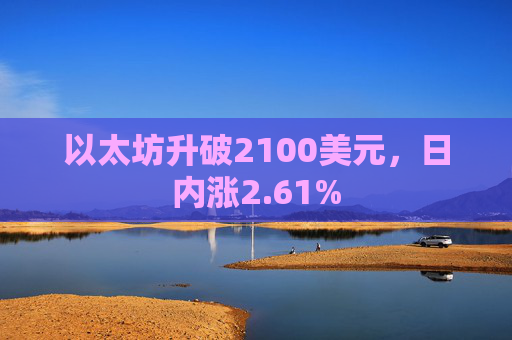 以太坊升破2100美元，日内涨2.61%