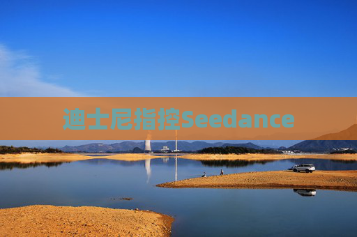迪士尼指控Seedance