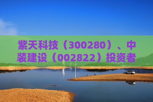 紫天科技（300280）、中装建设（002822）投资者索赔案均再提交法院立案