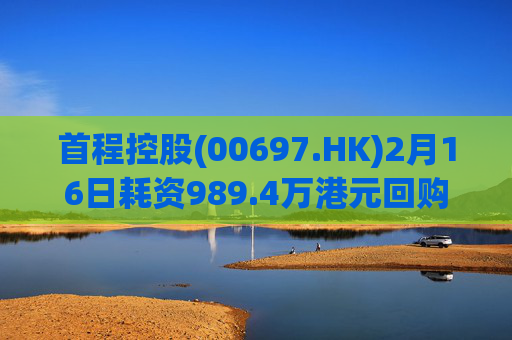 首程控股(00697.HK)2月16日耗资989.4万港元回购475万股