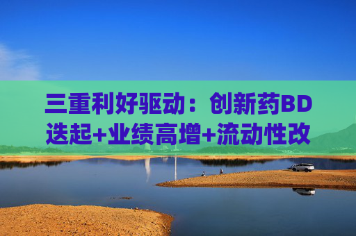 三重利好驱动：创新药BD迭起+业绩高增+流动性改善，港股通创新药ETF易方达(159316)涨2.89%，港股通医药ETF易方达(513200)涨2.33%