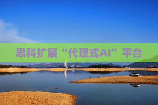 思科扩展“代理式AI”平台