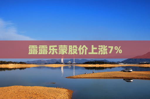 露露乐蒙股价上涨7%  第1张