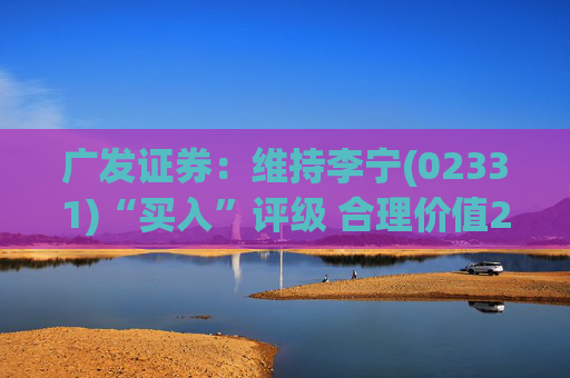 广发证券：维持李宁(02331)“买入”评级 合理价值24.84港元