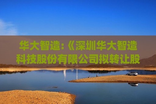 华大智造:《深圳华大智造科技股份有限公司拟转让股权涉及的模拟剥离相关资产及负债后的CompleteGenomics,Inc.股东全部权益价值估值报告》（北方亚事咨报字[2026]第01-024号）  第1张