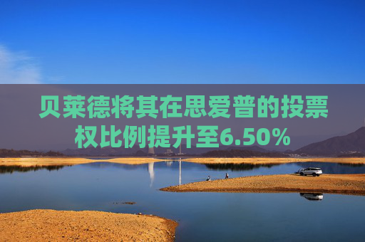 贝莱德将其在思爱普的投票权比例提升至6.50%
