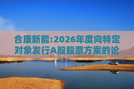合康新能:2026年度向特定对象发行A股股票方案的论证分析报告