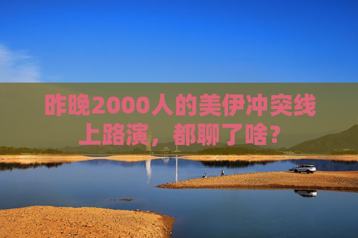 昨晚2000人的美伊冲突线上路演，都聊了啥？  第1张