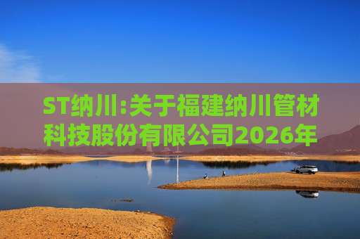 ST纳川:关于福建纳川管材科技股份有限公司2026年第三次临时股东会的法律意见书  第1张