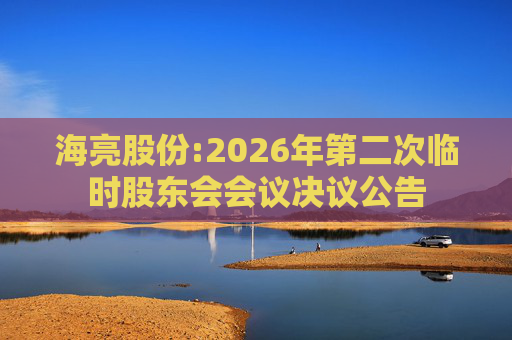 海亮股份:2026年第二次临时股东会会议决议公告  第1张