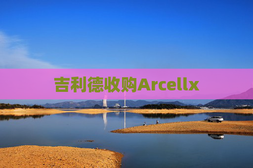 吉利德收购Arcellx