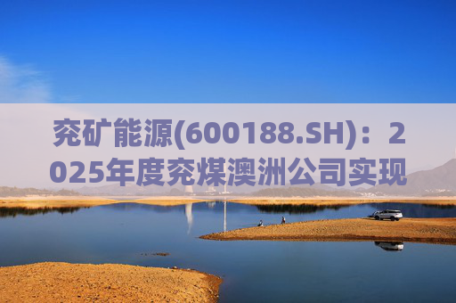 兖矿能源(600188.SH)：2025年度兖煤澳洲公司实现营业收入59.49亿澳元  第1张