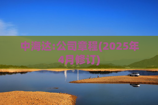 中海达:公司章程(2025年4月修订)