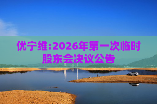 优宁维:2026年第一次临时股东会决议公告