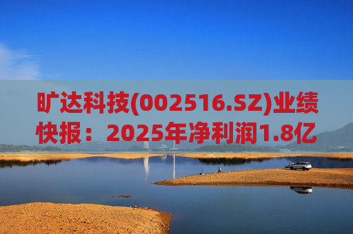 旷达科技(002516.SZ)业绩快报：2025年净利润1.8亿元 同比增长12.19%