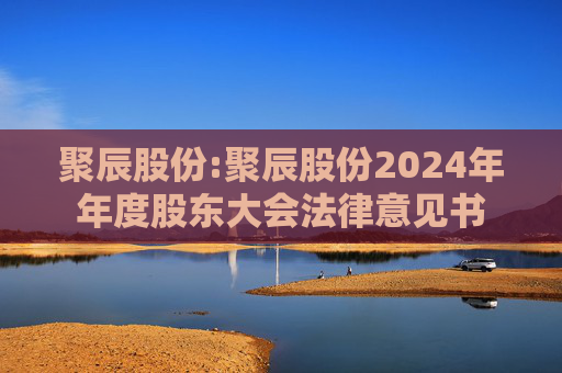 聚辰股份:聚辰股份2024年年度股东大会法律意见书