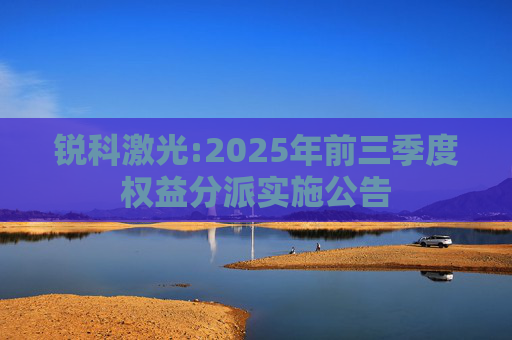 锐科激光:2025年前三季度权益分派实施公告